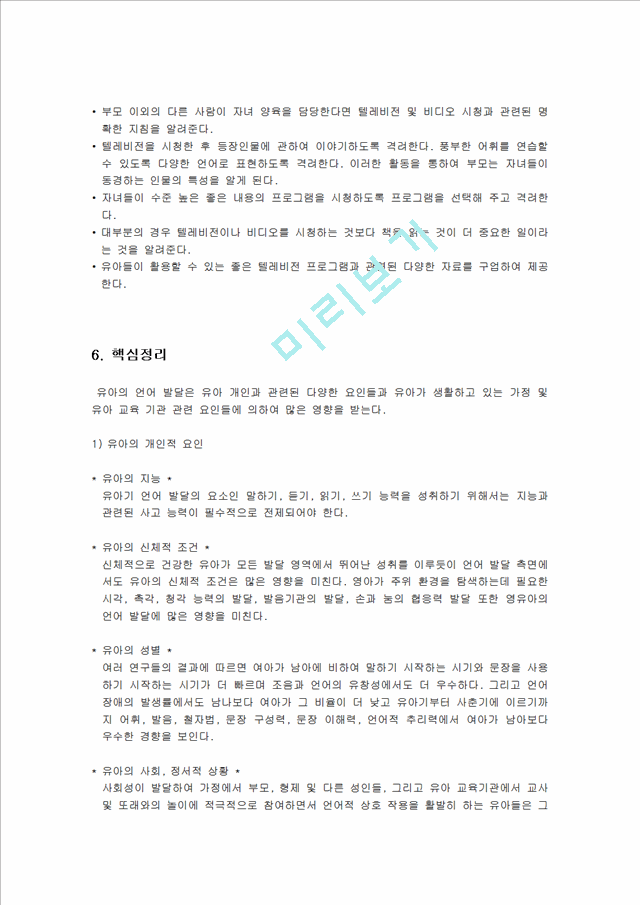 [언어지도] 언어발달에 영향을 미치는 요인 - 유아의 개인적 요인, 가정환경 요인, 교육환경 요인, 미디어 요인.hwp